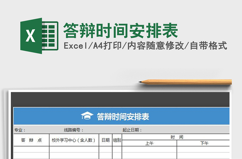 2022年答辩时间安排表免费下载