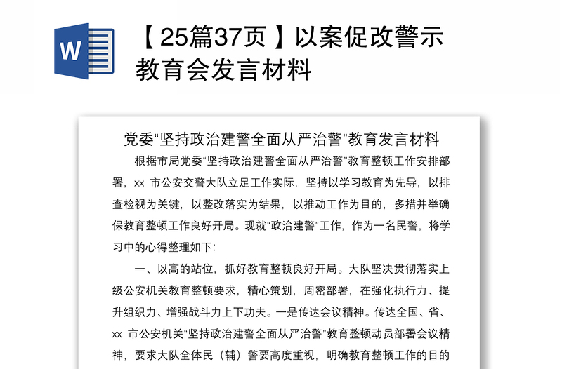 2021【25篇37页】以案促改警示教育会发言材料