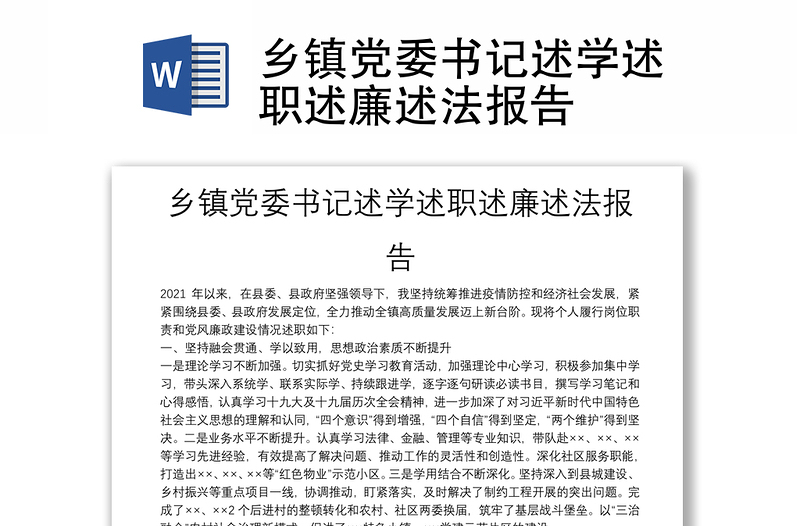 鄉(xiāng)鎮(zhèn)黨委書記述學(xué)述職述廉述法報(bào)告