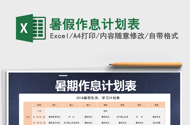 2021年暑假作息計劃表免費下載