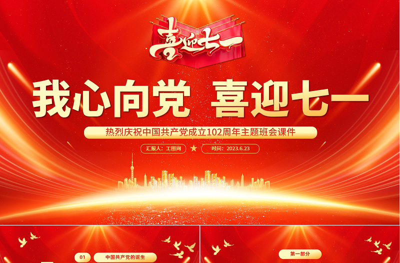 我心向黨喜迎七一PPT紅色喜慶慶祝中國(guó)共產(chǎn)黨成立102周年中小學(xué)生主題班會(huì)課件模板