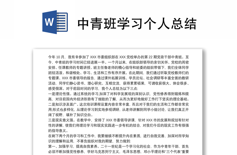 2021中青班學(xué)習(xí)個人總結(jié)
