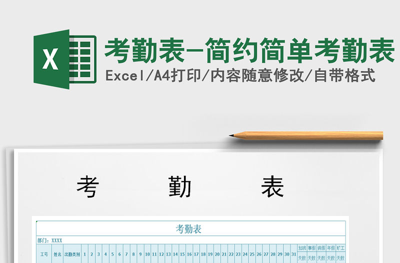 2021年考勤表-簡約簡單考勤表免費下載