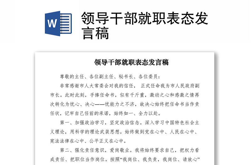 2021領(lǐng)導(dǎo)干部就職表態(tài)發(fā)言稿