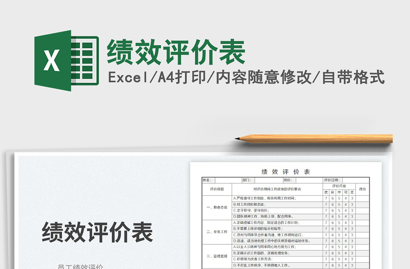 績效評(píng)價(jià)表免費(fèi)下載