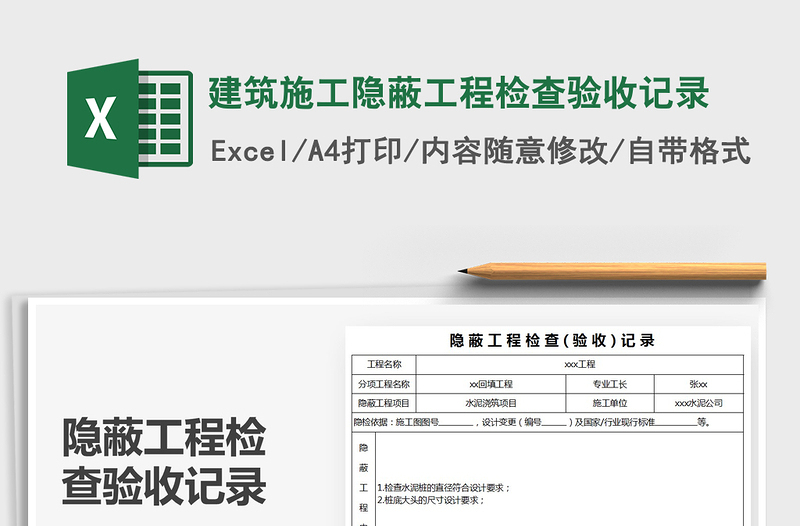 2021年建筑施工隐蔽工程检查验收记录