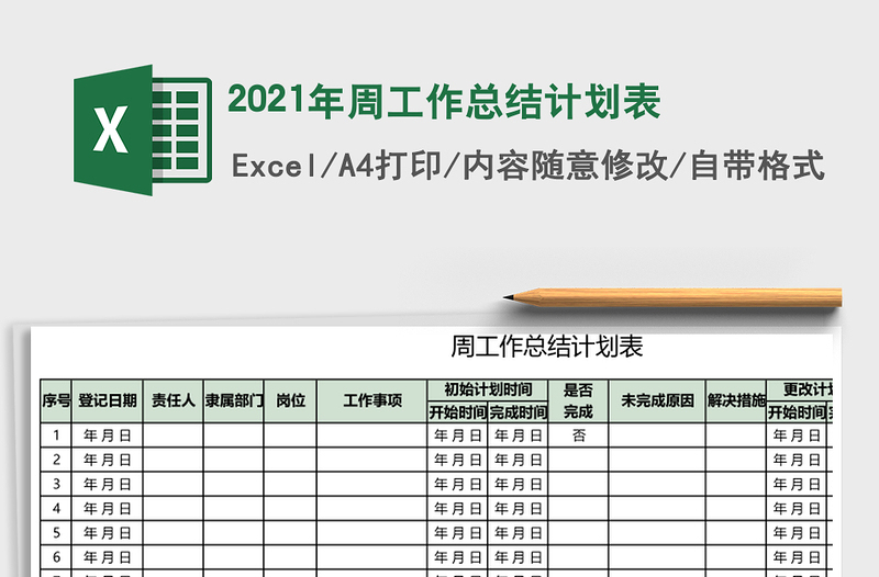 2021年周工作總結(jié)計劃表