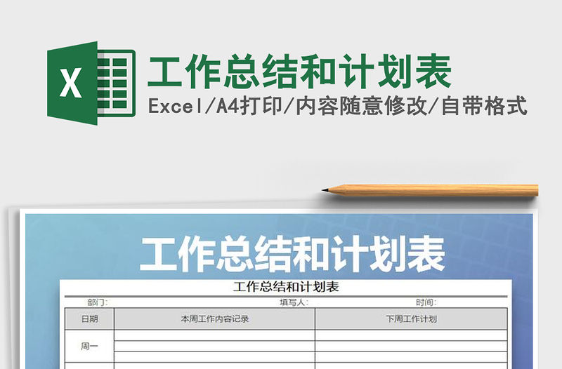 2022年工作總結(jié)和計(jì)劃表