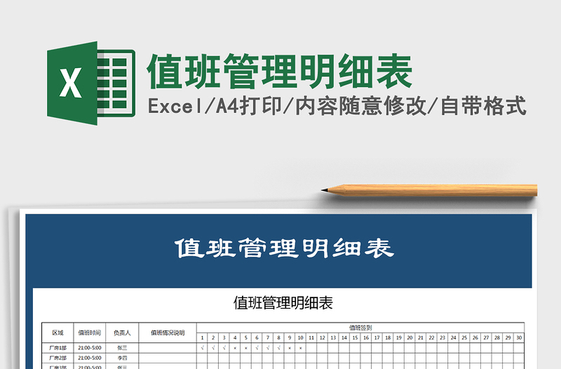 2021年值班管理明細表