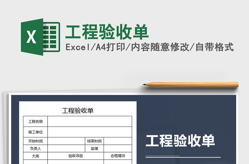 2021年工程驗(yàn)收單