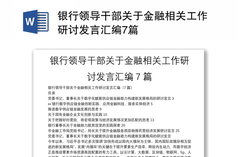 銀行領導干部關于金融相關工作研討發(fā)言匯編7篇