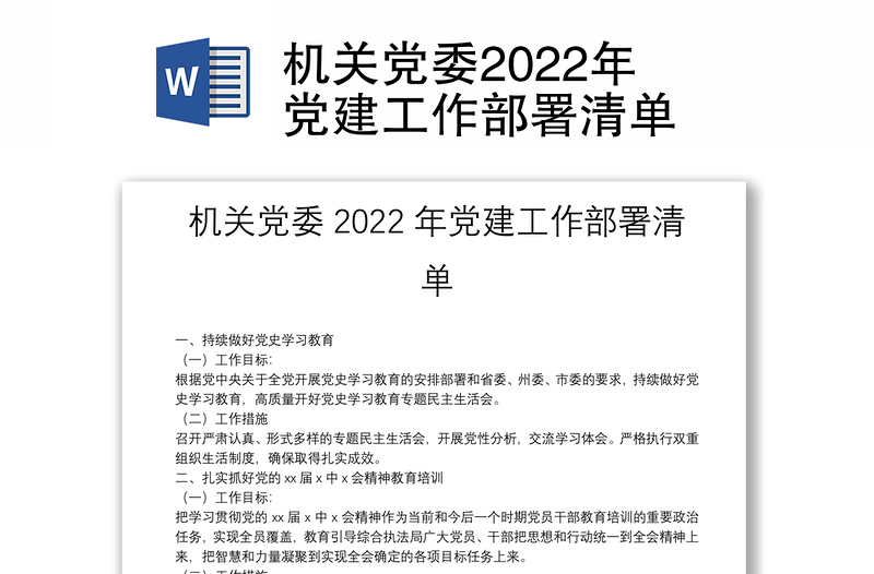 机关党委2022年党建工作部署清单