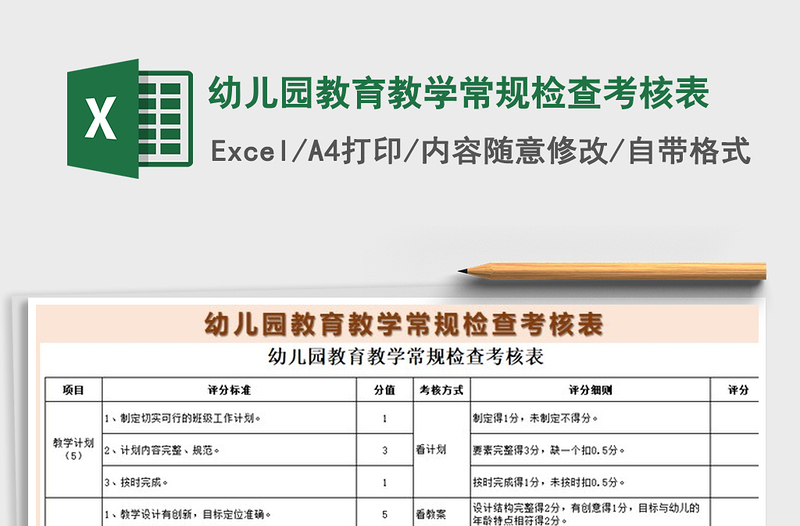 2021年幼儿园教育教学常规检查考核表