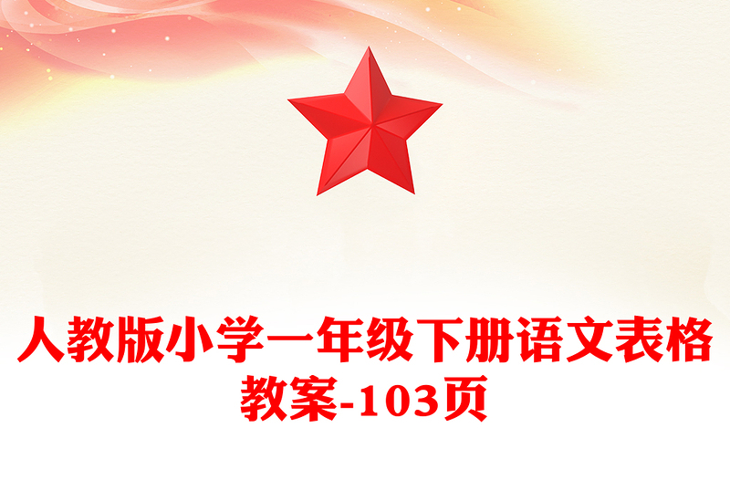 人教版小學(xué)一年級(jí)下冊(cè)語(yǔ)文表格教案-103頁(yè)