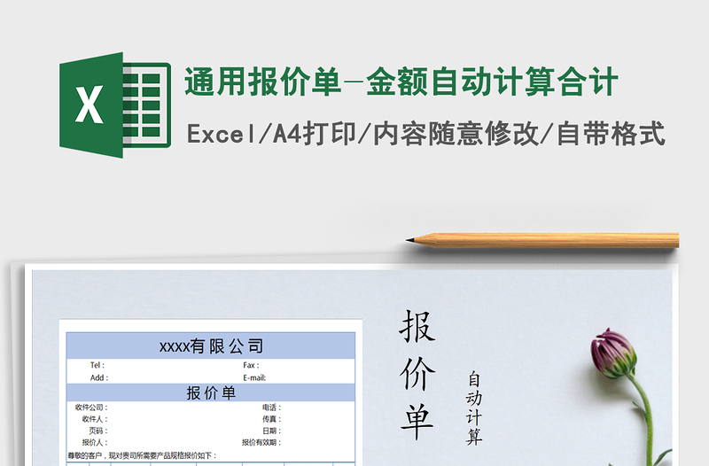 2021年通用报价单-金额自动计算合计
