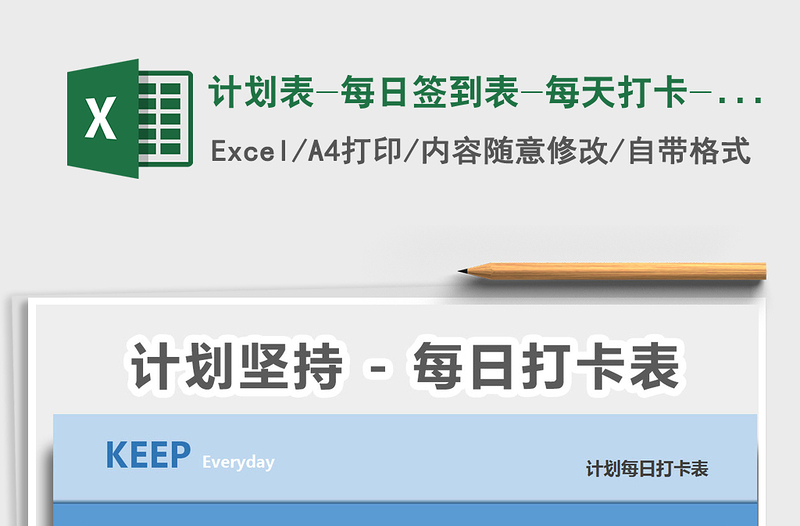 2021年計(jì)劃表-每日簽到表-每天打卡-自動(dòng)統(tǒng)計(jì)