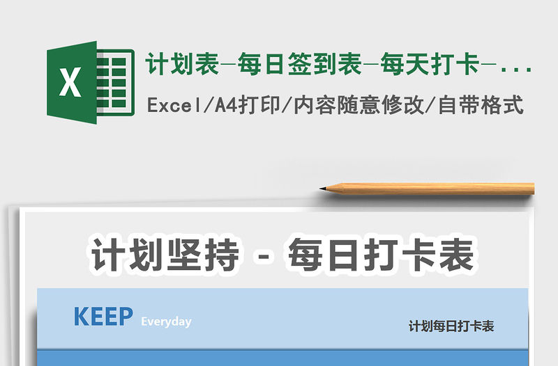 2021年計劃表-每日簽到表-每天打卡-自動統計