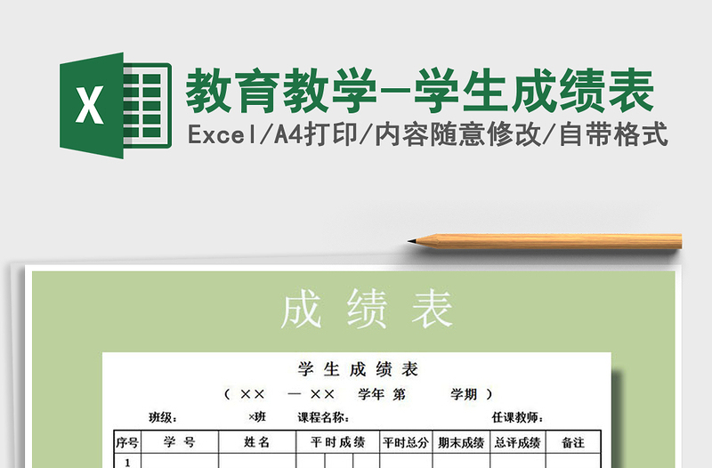 2021年教育教学-学生成绩表免费下载