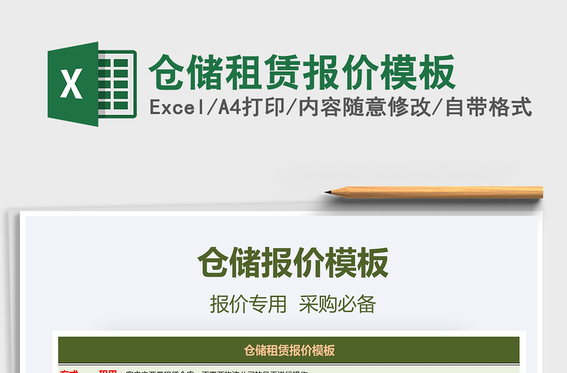 2021年倉儲租賃報價模板免費(fèi)下載