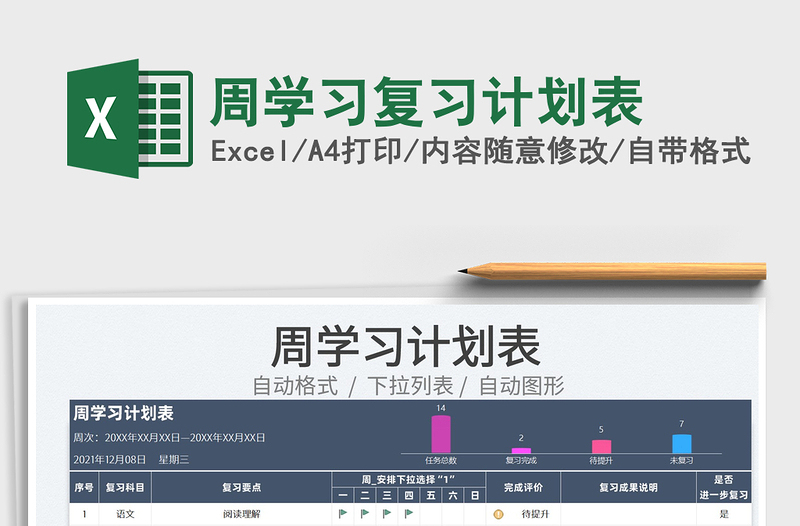2022周學(xué)習(xí)復(fù)習(xí)計(jì)劃表免費(fèi)下載
