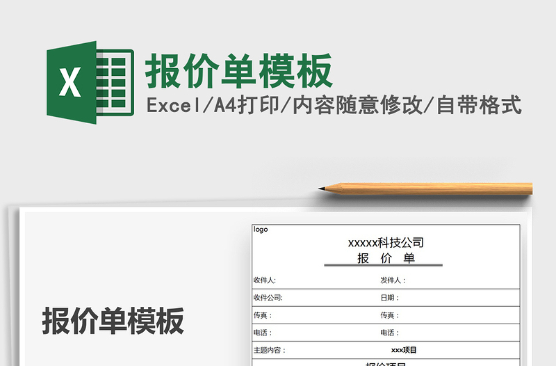 2021年報(bào)價(jià)單模板
