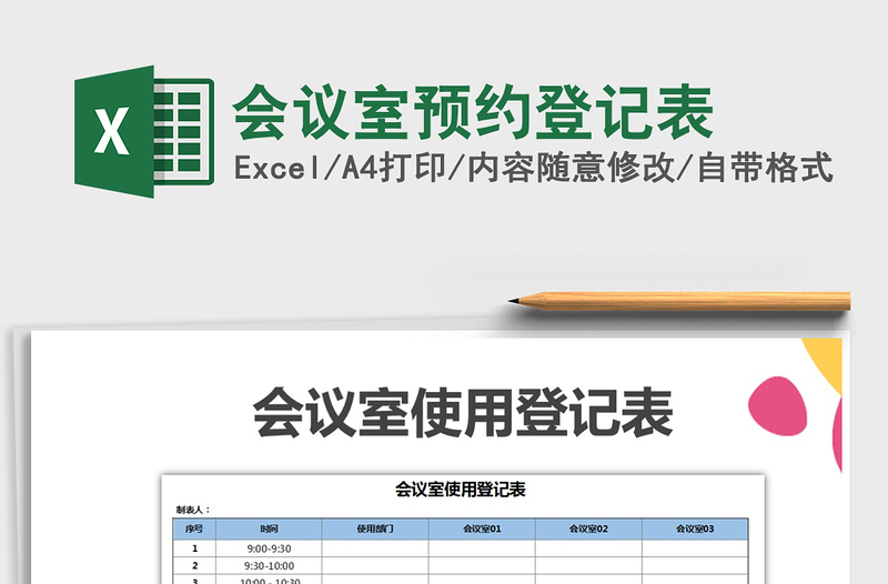 2021年会议室预约登记表免费下载