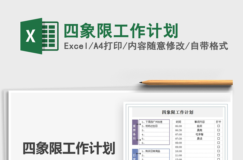 2021四象限工作計(jì)劃免費(fèi)下載