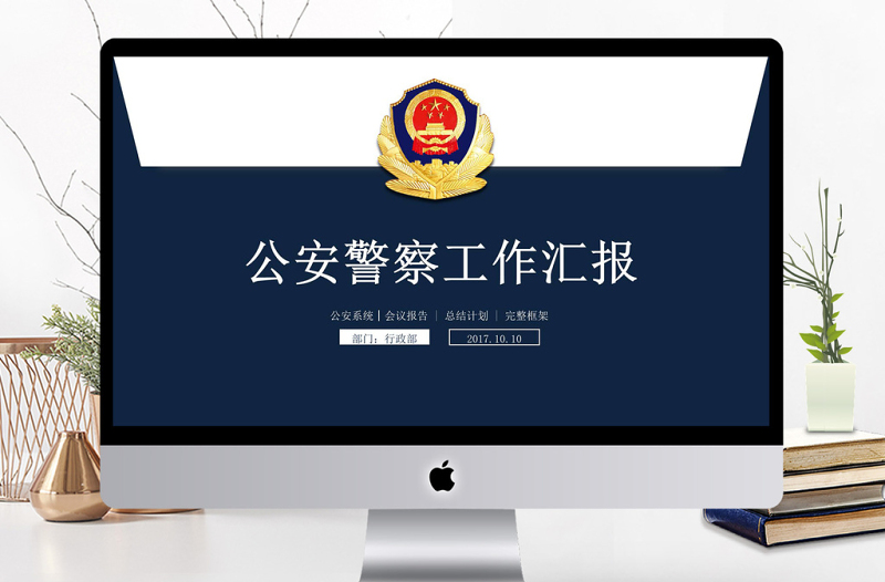 2018藍色大氣黨政軍警公安工作匯報PPT