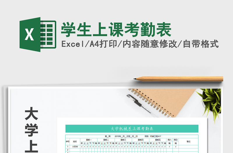 2022年學生上課考勤表免費下載