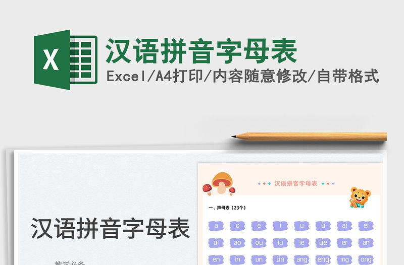 漢語拼音字母表免費下載