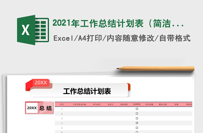 2021年工作總結計劃表(簡潔)