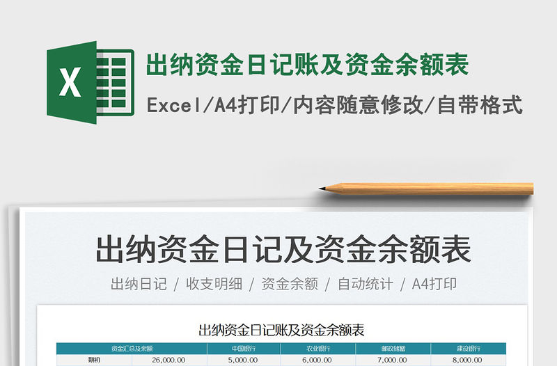 2021出納資金日記賬及資金余額表免費下載
