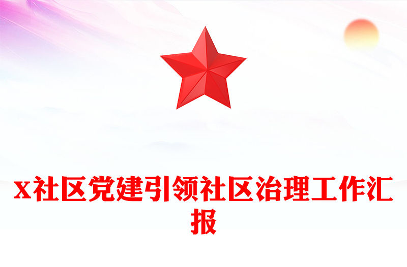 X社區黨建引領社區治理工作匯報