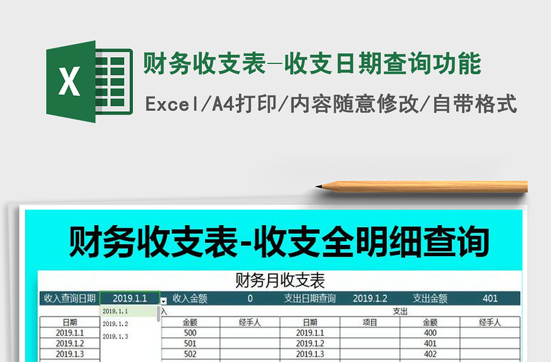 2021年財(cái)務(wù)收支表-收支日期查詢功能