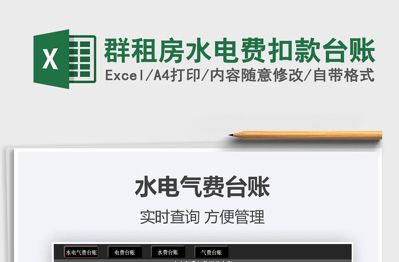 2021年群租房水電費(fèi)扣款臺(tái)賬