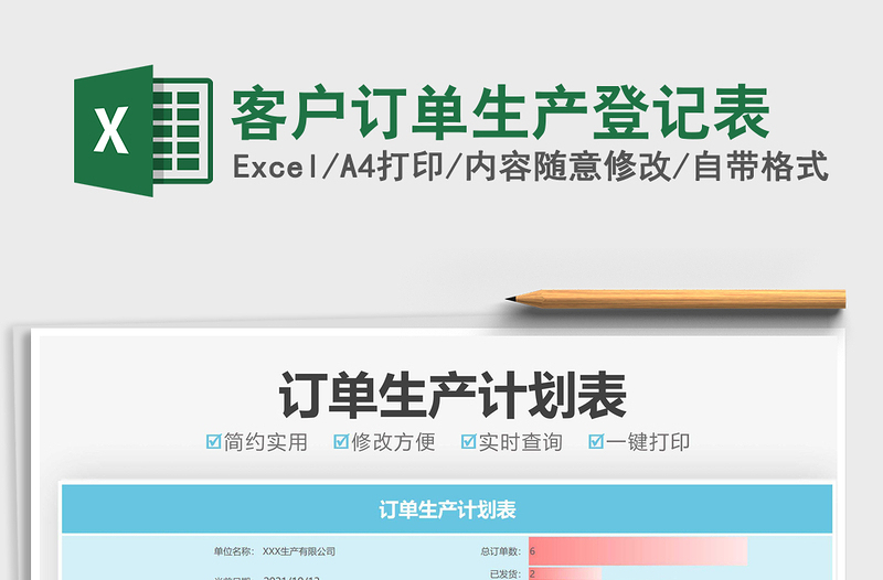 2021客戶訂單生產(chǎn)登記表免費(fèi)下載