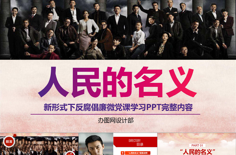 人民的名義反腐反貪黨政機關專題PPT學習