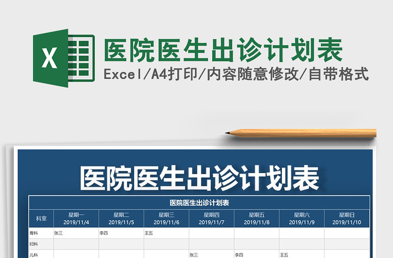 2021年医院医生出诊计划表