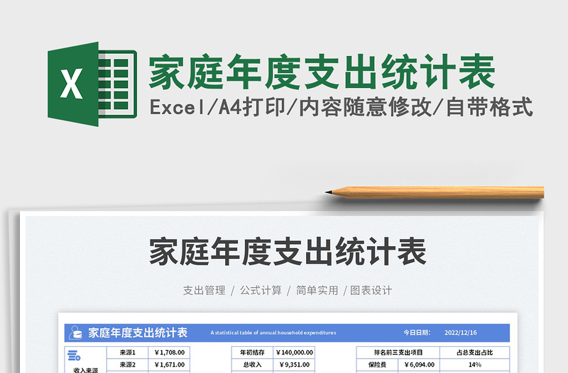 家庭年度支出统计表免费下载
