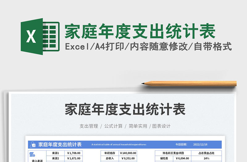家庭年度支出統計表免費下載