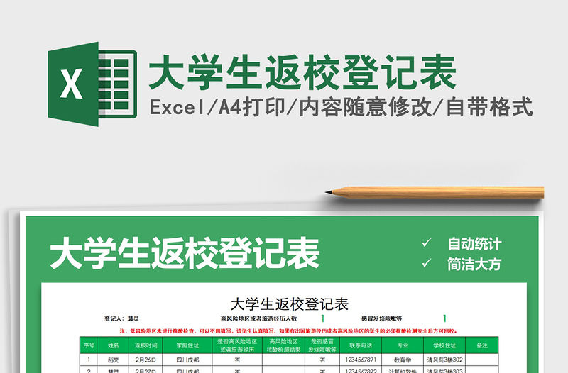 2021年大學(xué)生返校登記表