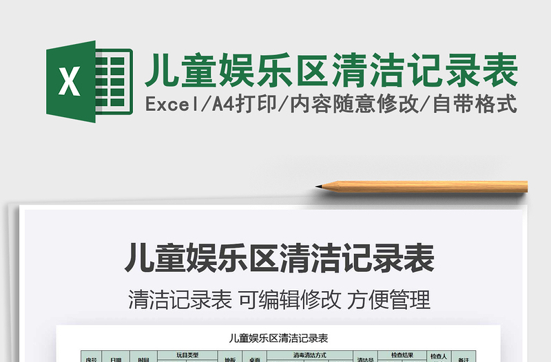 2021年兒童娛樂區(qū)清潔記錄表