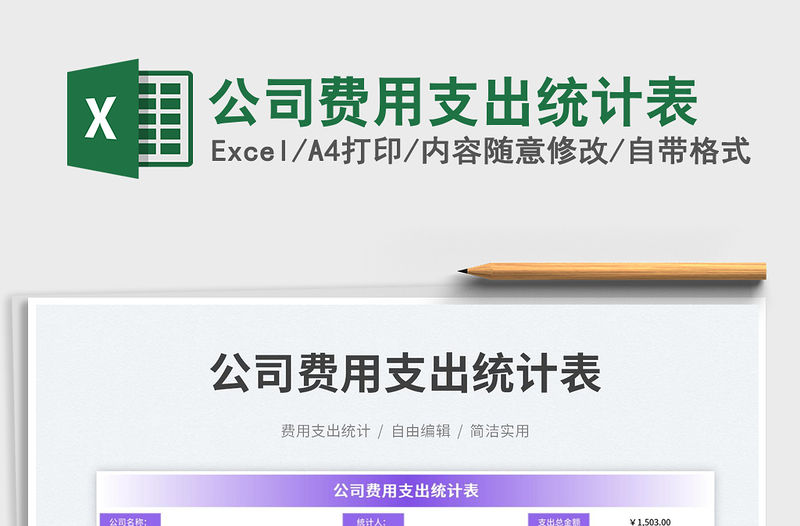 2023公司費(fèi)用支出統(tǒng)計(jì)表免費(fèi)下載