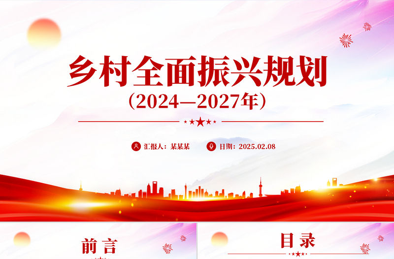 《鄉村全面振興規劃（2024—2027年）》PPT精美簡潔三農課件