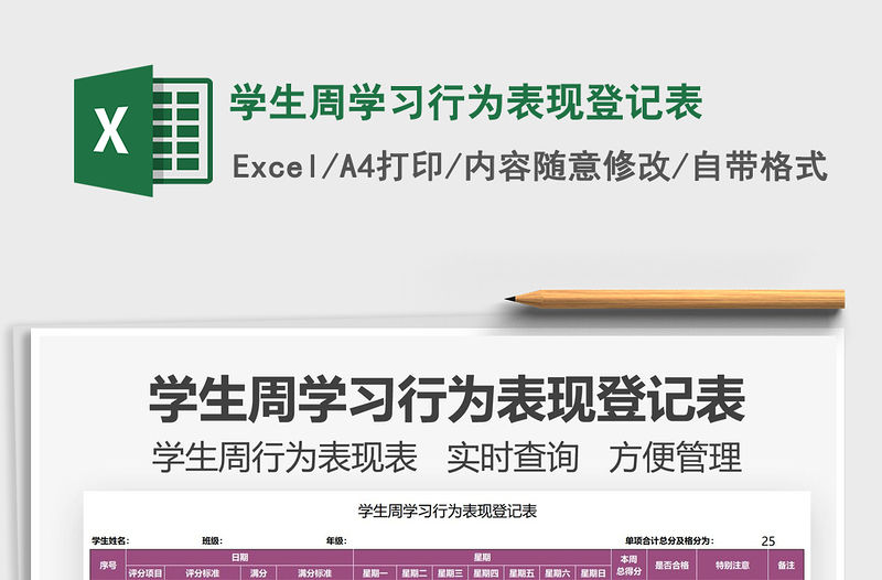 2021學(xué)生周學(xué)習(xí)行為表現(xiàn)登記表免費(fèi)下載