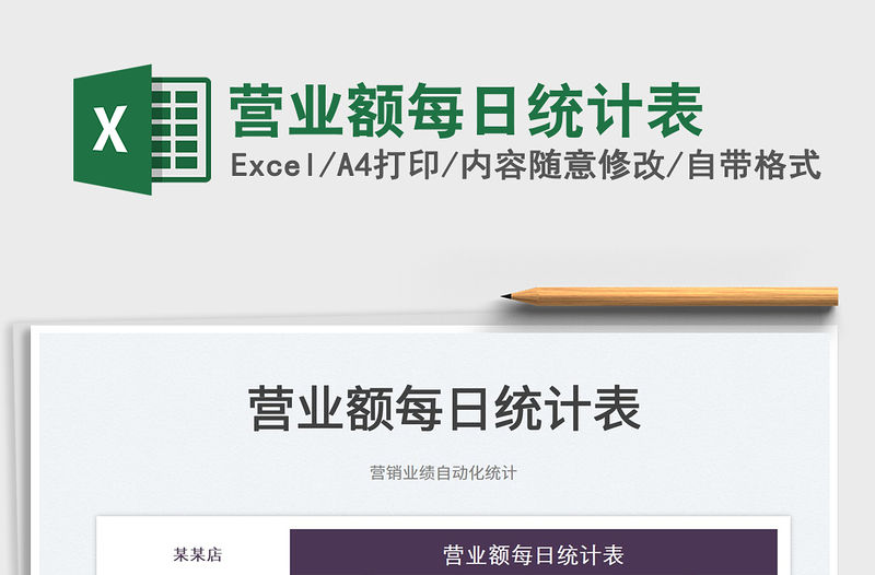 2022營業(yè)額每日統(tǒng)計表免費下載