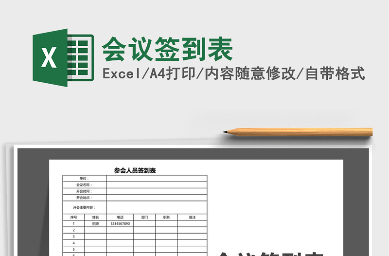 2022會議簽到表免費下載