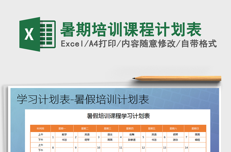 2021年暑期培训课程计划表