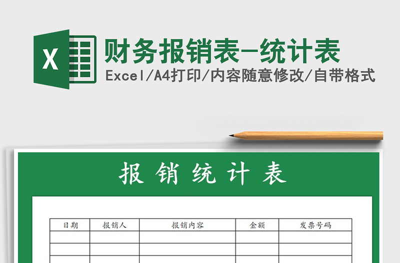 2021年財務(wù)報銷表-統(tǒng)計表