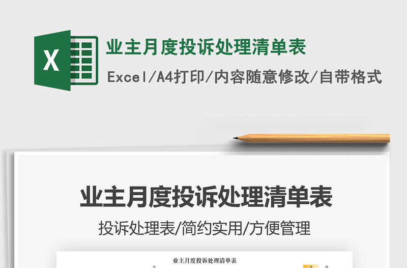 業(yè)主月度投訴處理清單表免費下載
